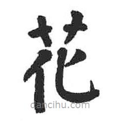 颜真卿写的楷书花