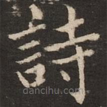 趙孟頫寫的楷書詩(shī)