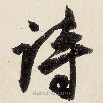 沈周寫的楷書詩