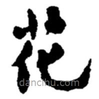 赵之谦写的楷书花