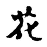 趙之謙寫的楷書花