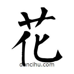 柳公權(quán)寫的楷書花