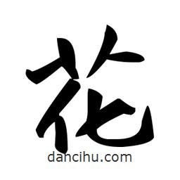 趙孟頫寫的楷書花