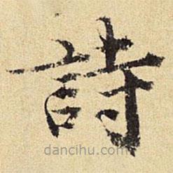 陳璉寫的楷書詩