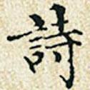 董誥寫的楷書詩