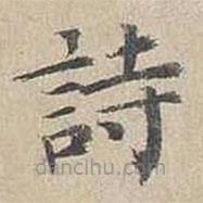胡粹中寫的楷書詩(shī)