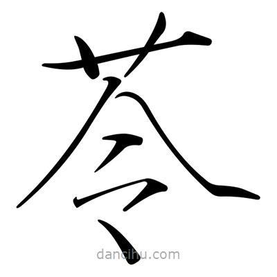 苓書(shū)法圖片