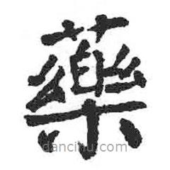 顏真卿寫的楷書藥