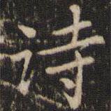 张正笏写的楷书诗