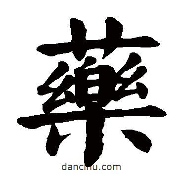 顏真卿寫的楷書藥
