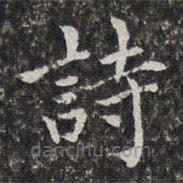 孫岳頒寫的楷書詩