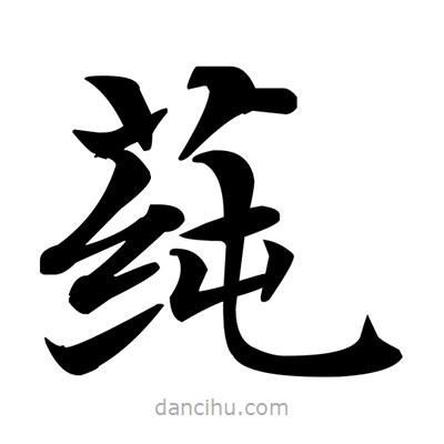 鄧散木寫(xiě)的楷書(shū)莼