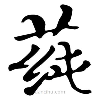 文征明寫(xiě)的楷書(shū)莼