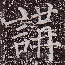 颜真卿写的楷书讲