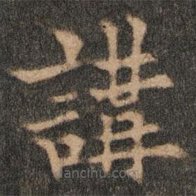 欧阳通写的楷书讲