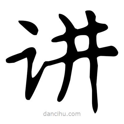 文征明寫的楷書講