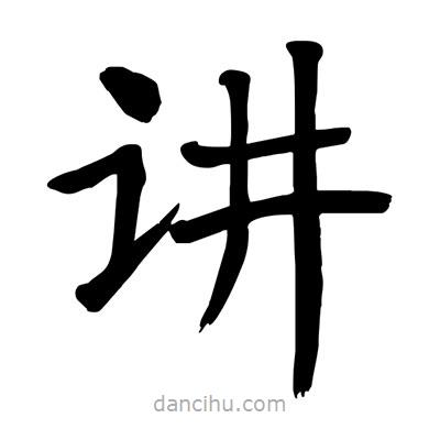 陶建华写的楷书讲