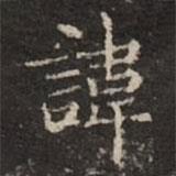 鐘紹京寫的楷書諱