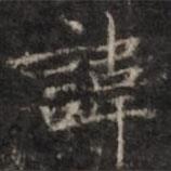 鐘紹京寫的楷書諱
