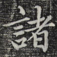 趙孟頫寫的楷書諸