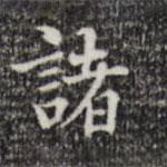 陆修正写的楷书诸