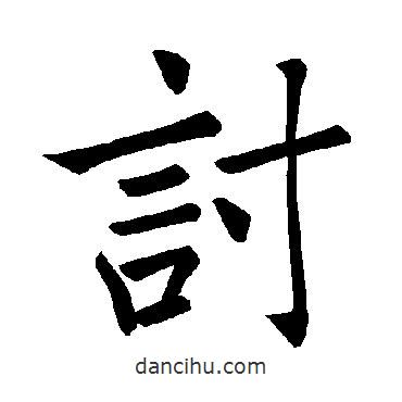 討書法圖片