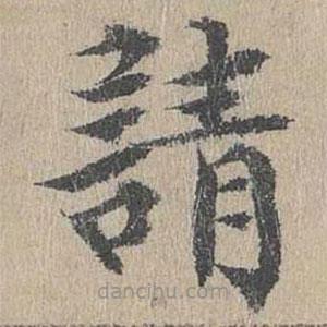 黃溍寫(xiě)的楷書(shū)請(qǐng)