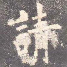歐陽(yáng)詢(xún)寫(xiě)的楷書(shū)請(qǐng)