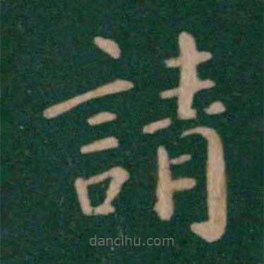 王僧虔寫(xiě)的楷書(shū)請(qǐng)