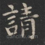 萧子云写的楷书请