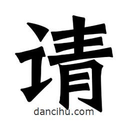 魏碑寫(xiě)的楷書(shū)請(qǐng)