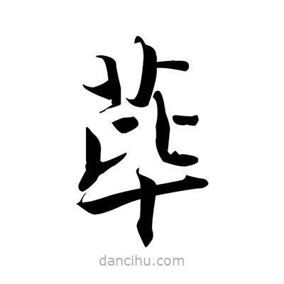 張即之寫的楷書蓽