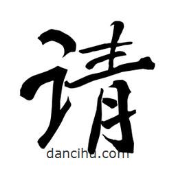 何鐵山寫(xiě)的楷書(shū)請(qǐng)