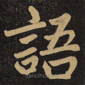 趙孟頫寫的楷書語
