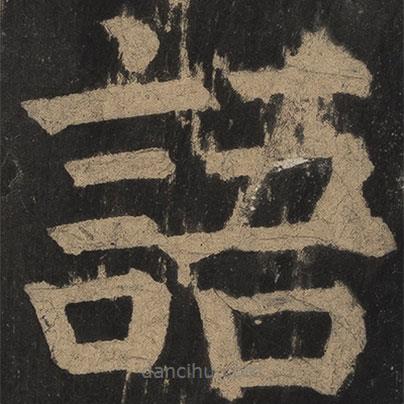 顏真卿寫(xiě)的楷書(shū)語(yǔ)