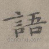 陳樸寫的楷書語