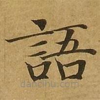 劉弘珪寫的楷書語