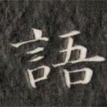 成親王寫的楷書語