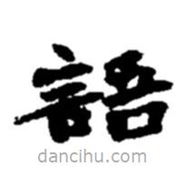 趙之謙寫的楷書語