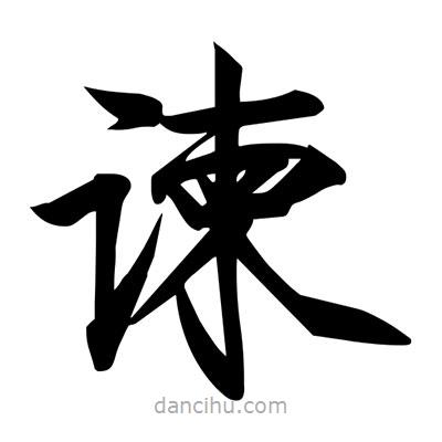 宋徽宗寫的楷書諫