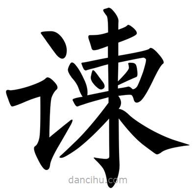 柳公權(quán)寫的楷書諫