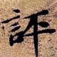 沈儼寫的楷書評