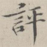 戴問善寫的楷書評