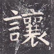 虞世南寫的楷書讓