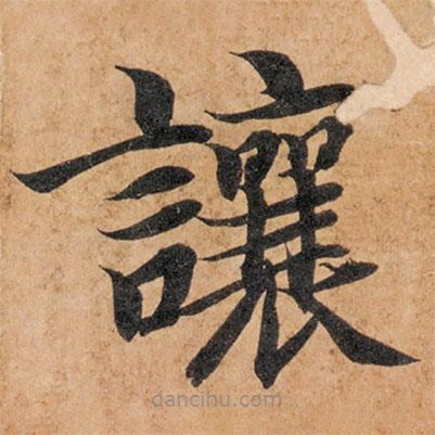 智永寫的楷書讓