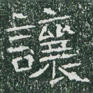魏碑寫的楷書讓