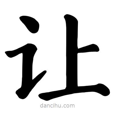 顏真卿寫的楷書讓