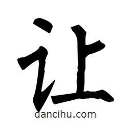 柳公權(quán)寫的楷書讓