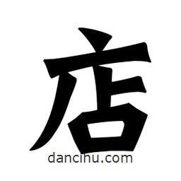 魏碑寫的楷書店