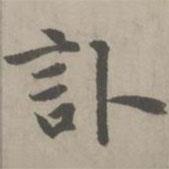 趙孟頫寫的楷書訃